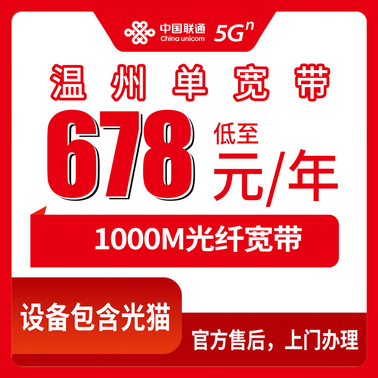 2026年10月中旬浙江省温州平阳县装联通1000M单宽带，678元包年这笔账我帮你算清楚