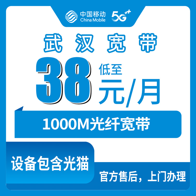 2026年10月中旬武汉武昌区移动月包宽带怎么选？1000M从38元到99元我全捋了一遍