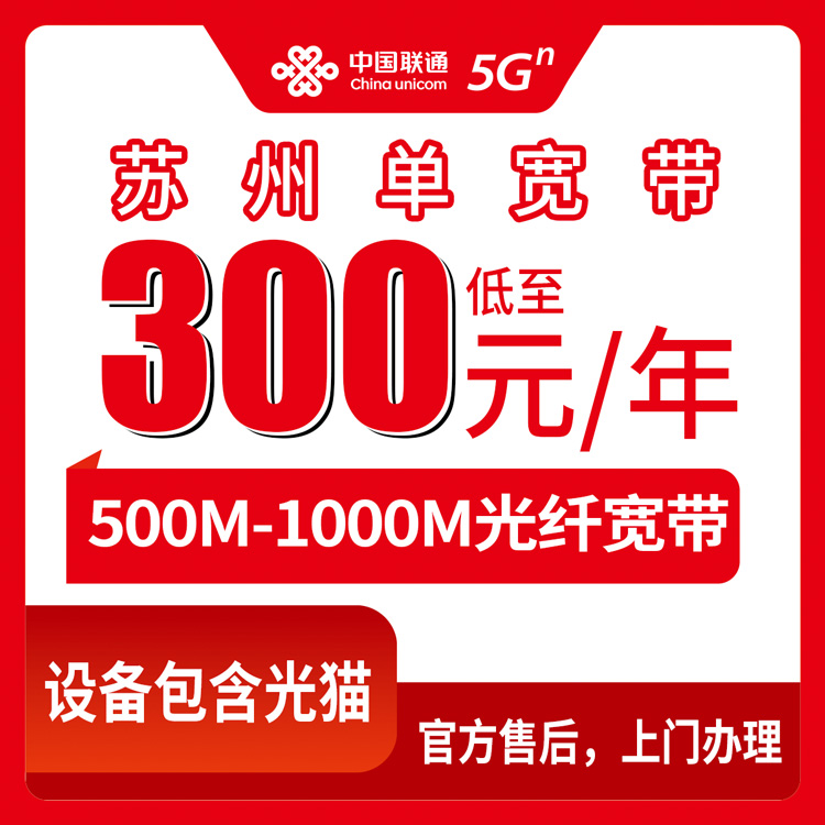 2026年10月上旬江苏省苏州太仓市装联通宽带怎么选？300-580元500M到1000M年包套餐实测分享