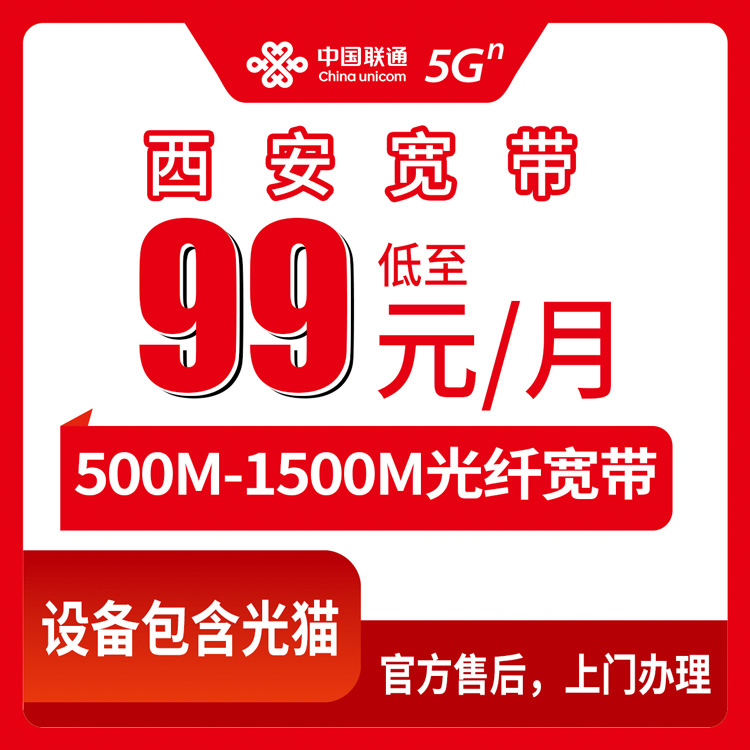 2026年10月中旬陕西省西安碑林区联通宽带怎么选？500M到1500M月包资费实测