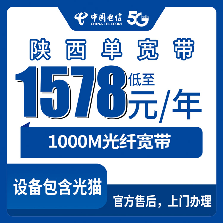 2026年10月上旬陕西省咸阳市电信1000M单宽带包年1578元，装之前先搞懂这几件事
