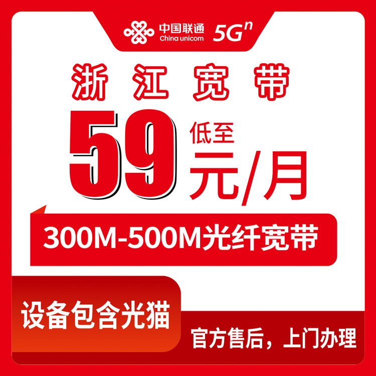 2026年10月中旬浙江省丽水市联通宽带怎么装？300M到500M月包59元起实测记录