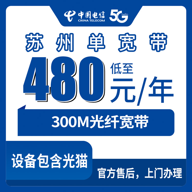 2026年10月中旬苏州相城区装电信300M单宽带，480和600元两档到底差在哪