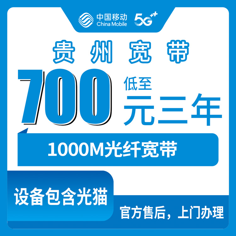 2026年10月贵州省移动宽带套餐避坑全攻略