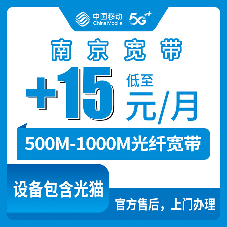 2026年10月中旬江苏省南京市玄武区移动存量宽带加装实录：老号码加15到25元一个月，500M和1000M到底怎么挑