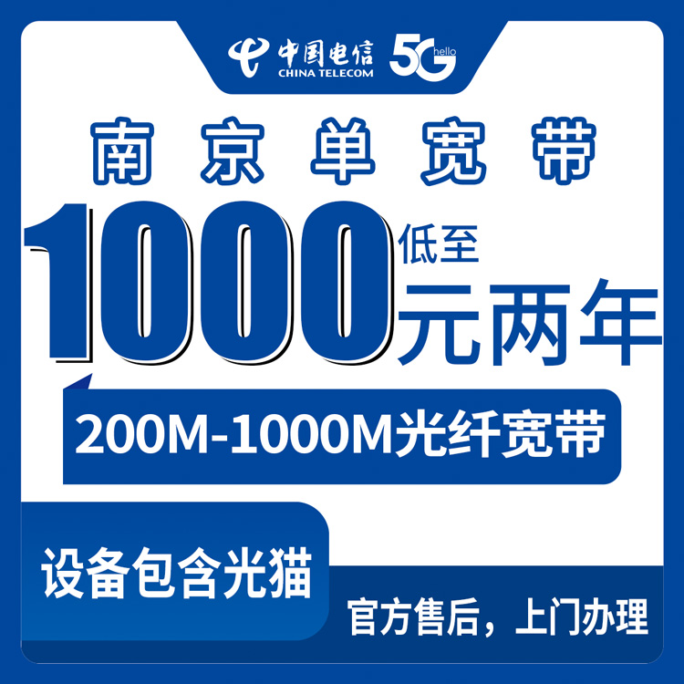 2026年10月上旬南京栖霞区装电信单宽怎么选？1000到2100元包1到2年这几个档位我帮你捋一遍