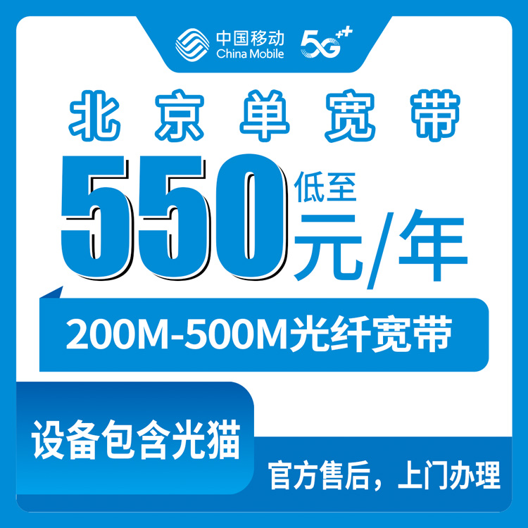 2026年10月上旬北京市平谷区移动单宽带怎么装？200M到500M资费实记