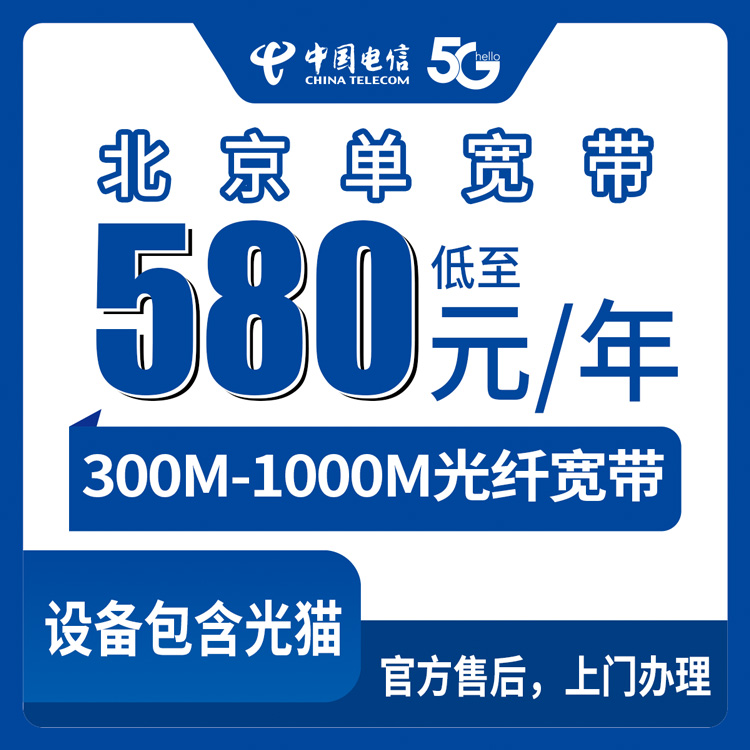 2026年10月中旬北京市平谷区电信单宽带怎么办？300M到1000M包年资费、覆盖范围和装维流程的实测记录