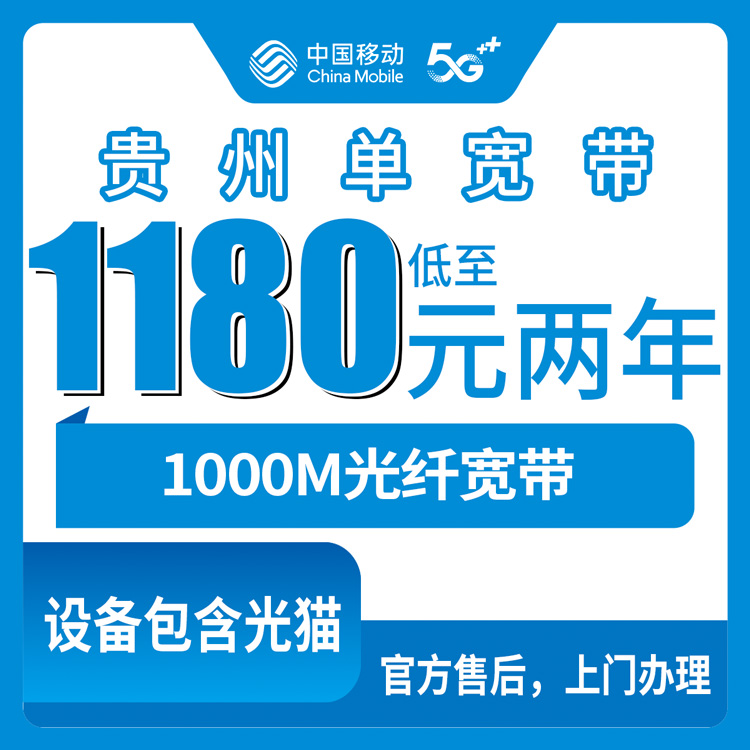 2026年10月中旬贵州省铜仁市移动1000M单宽带怎么办？2到5年包年资费与上门安装流程闲聊