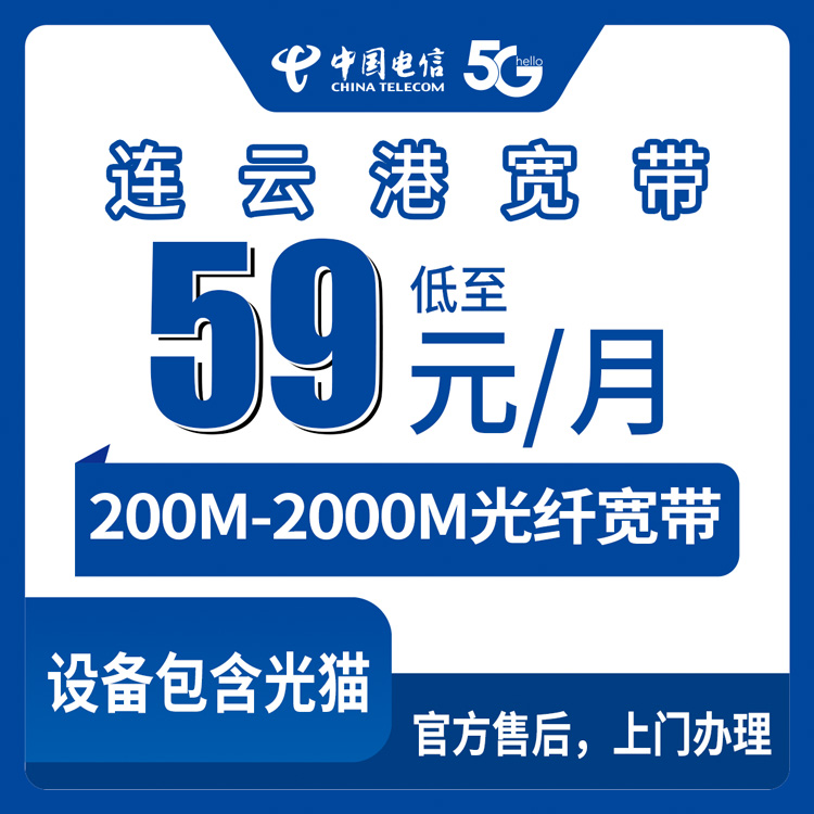 2026年10月中旬江苏省连云港灌南县电信宽带多少钱一个月？200M到2000M月包套餐资费与装机流程记录