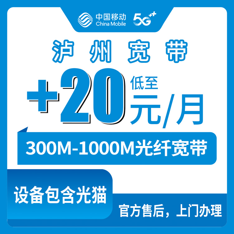2026年10月泸州市移动宽带攻略与避坑指南