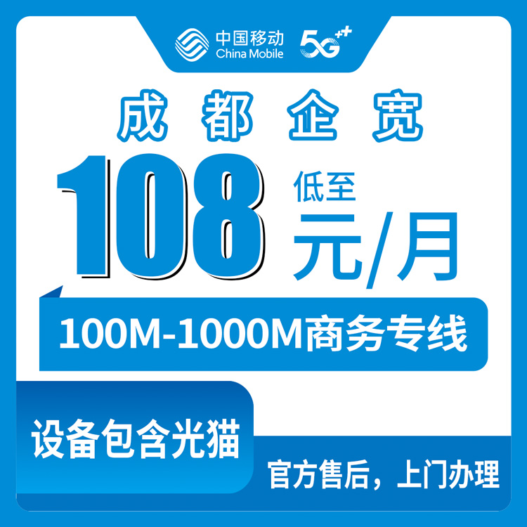 2026年10月中旬四川省成都新津区移动企业宽带怎么选？100M到1000M九个档位资费实测
