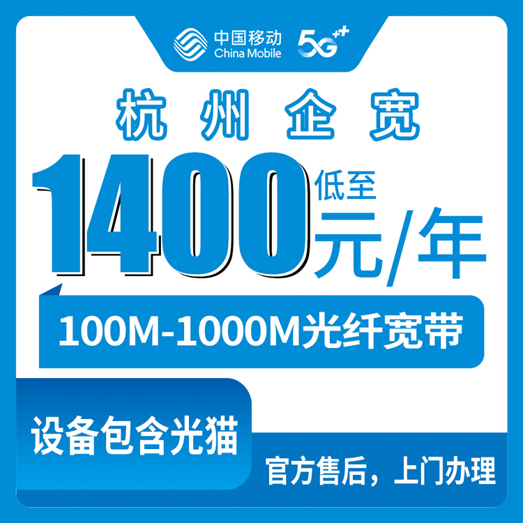 2026年10月中旬杭州西湖区移动企业宽带怎么装？100-1000M包年资费实测分享