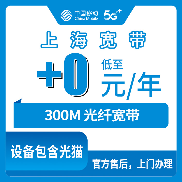 2026年10月中旬上海市嘉定区移动老号码加装300M宽带怎么办？+0到+40元月费、安装流程和踩坑记录