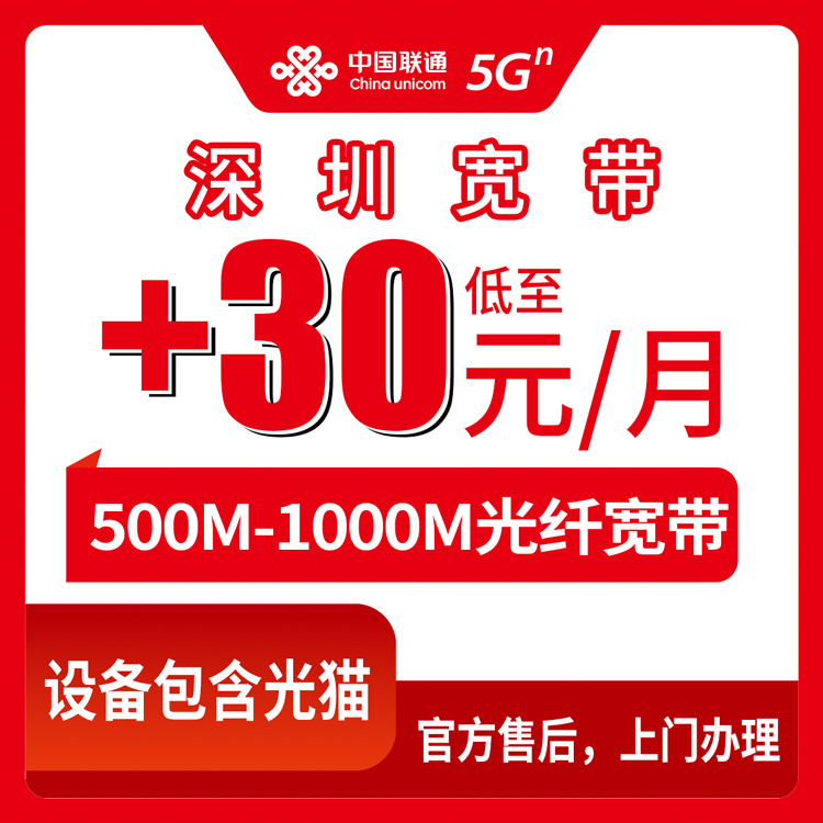 2026年10月中旬深圳龙岗区联通老号码加装500M-1000M宽带怎么弄？存量宽带资费与上门安装流程记录