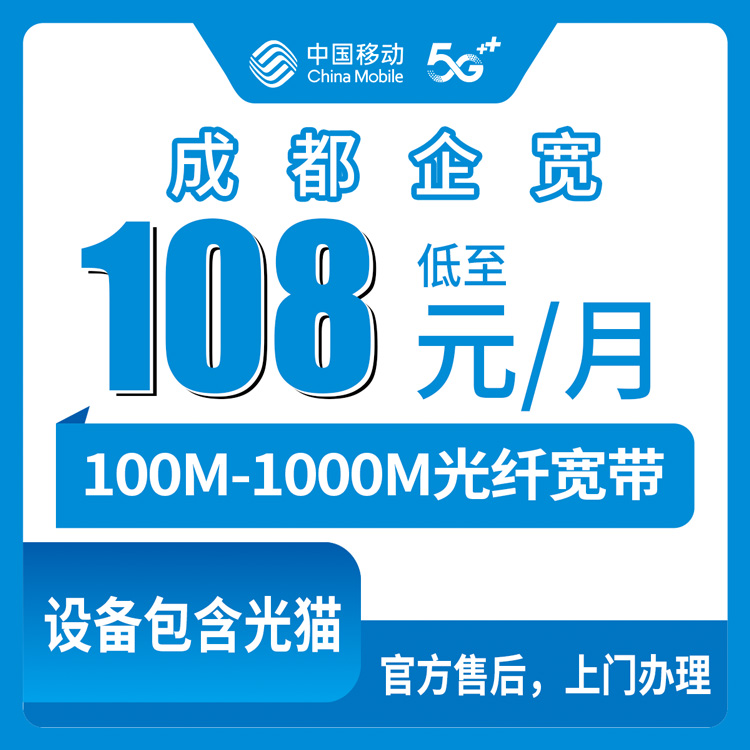 2026年10月中旬四川省成都成华区移动企业宽带怎么办？100M到1000M五档资费实测梳理