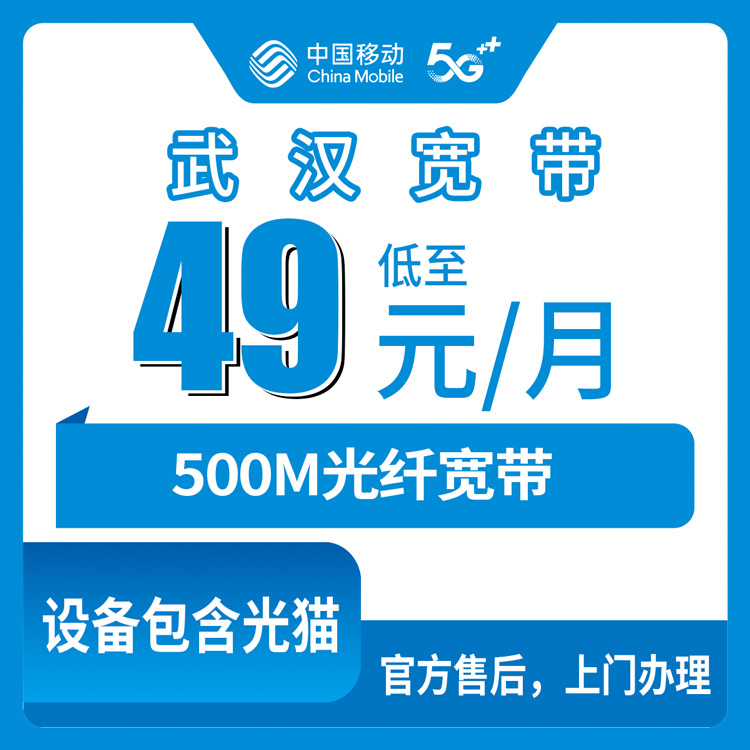 2026年10月中旬武汉黄陂区移动500M宽带49元怎么办？融合套餐资费、安装流程和踩坑记录