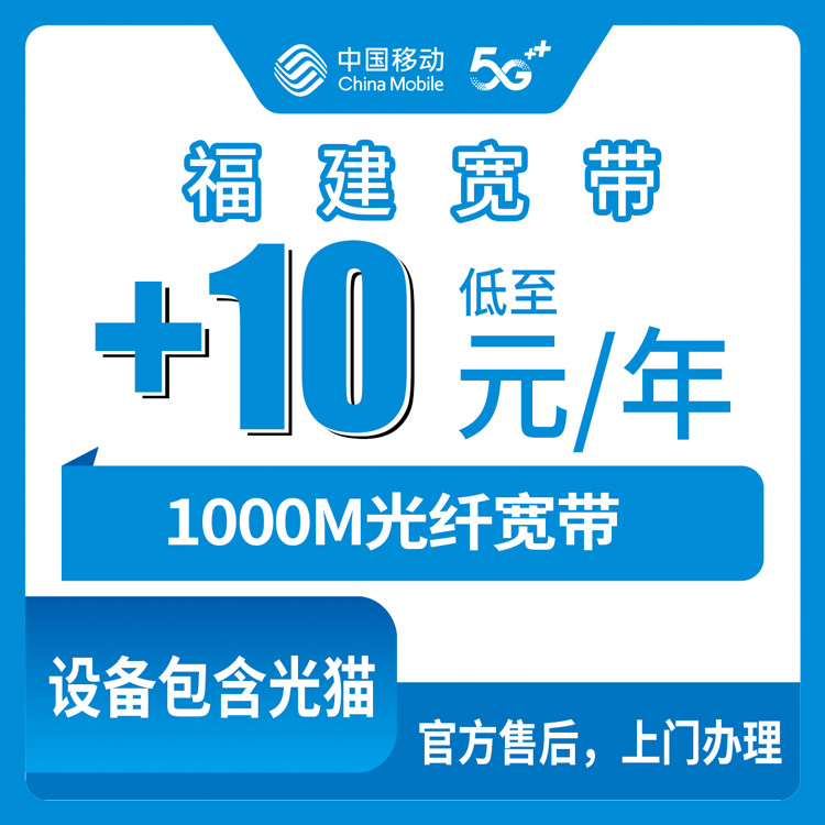 2026年10月中旬福州老号码加装移动1000M宽带，+10元/月这事我摸清了
