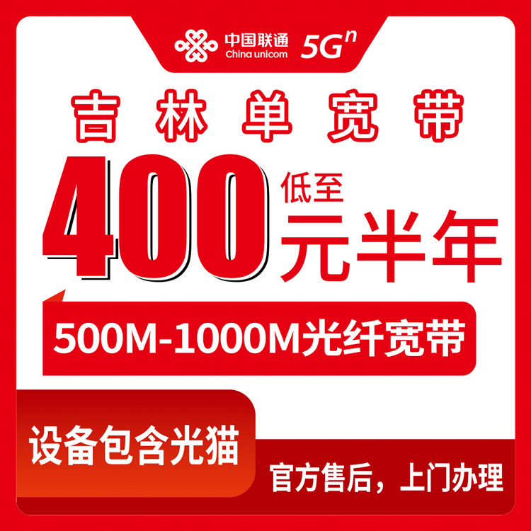 2026年10月中旬吉林省白山市联通单宽带怎么选？500M到1000M资费与合约期实测