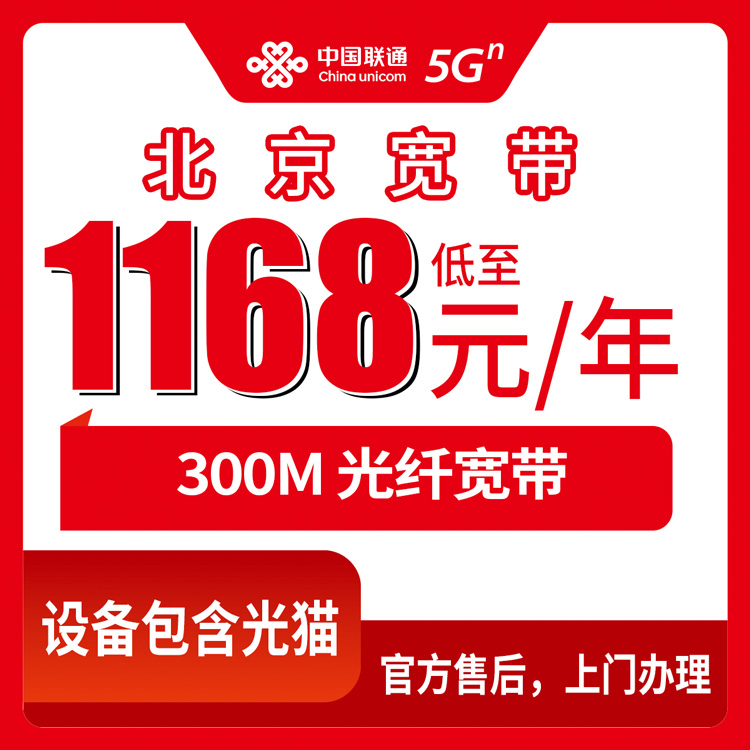 2026年10月北京市联通宽带申请办理避坑全攻略