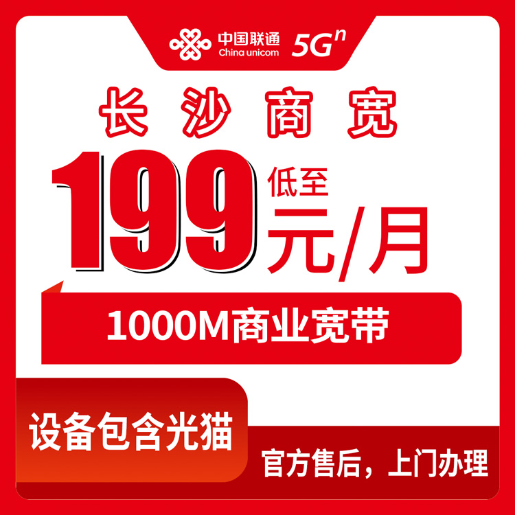 2026年10月中旬湖南省长沙天心区联通商业宽带怎么办？199-999元/月1000M各档位实记