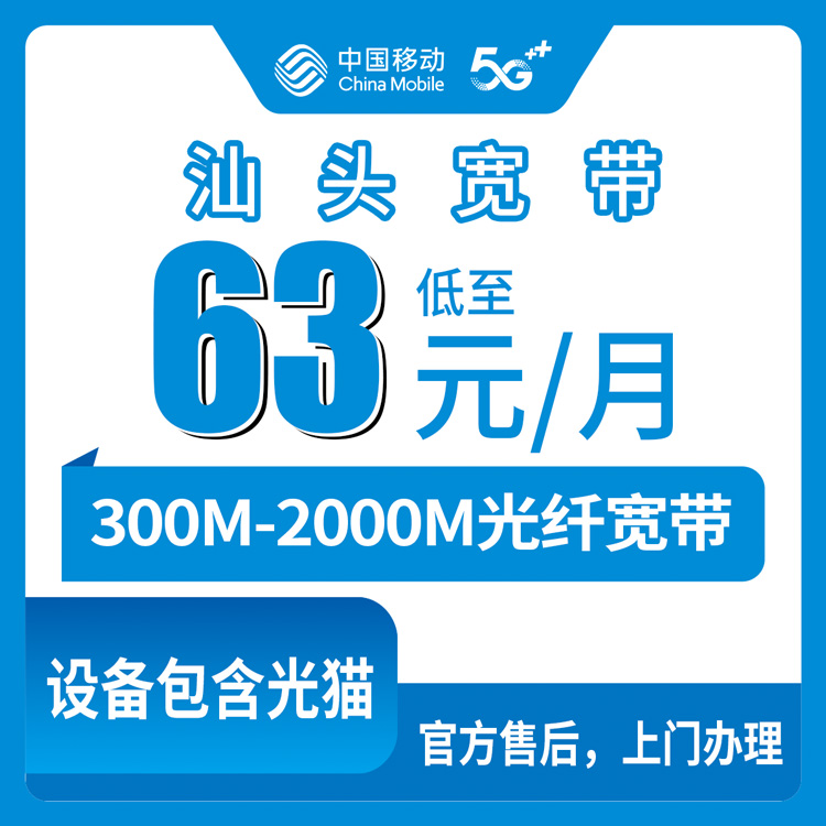 2026年10月中旬汕头潮阳区移动宽带怎么选？300M到2000M月包套餐资费和安装避坑记录