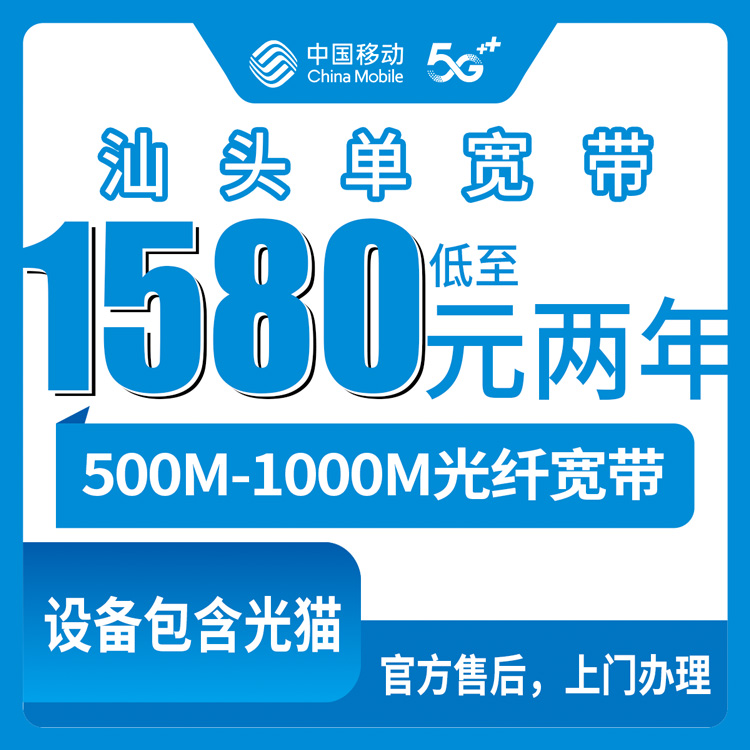 2026年10月中旬汕头澄海区装移动宽带怎么选？500M到千兆、单宽和专线资费一次讲清楚