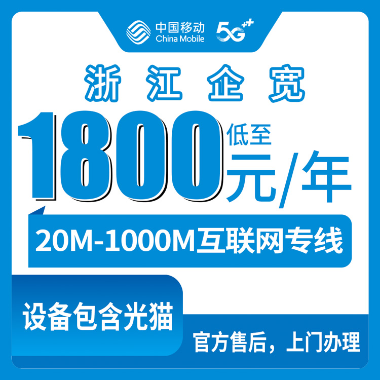 2026年10月中旬浙江省杭州市移动企业单宽怎么选？20M到1000M互联网专线资费明细和办理渠道实测