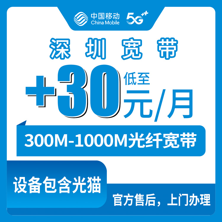 2026年10月中旬深圳龙华区移动老号码加装宽带怎么收费？300M到1000M每月加30元，装之前先看这些