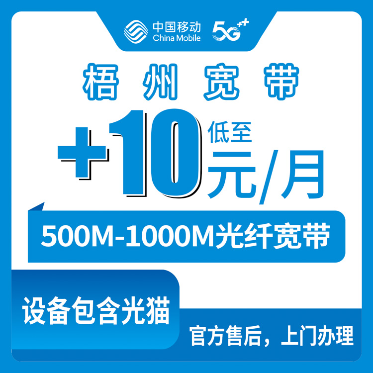 2026年10月中旬广西壮族自治区梧州岑溪市移动老号码加装宽带怎么弄？500M和1000M只差5块钱的实测记录