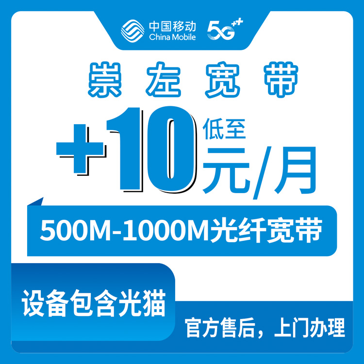 2026年10月上旬广西崇左凭祥市移动老号码加装宽带多少钱？500M和1000M资费、正规渠道与安装流程记录