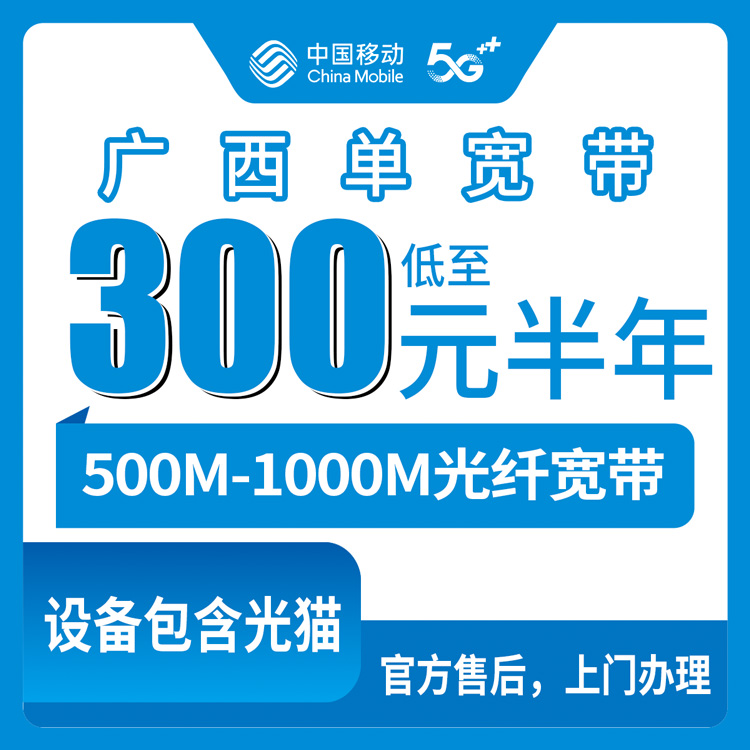 2026年10月广西省移动宽带办理避坑全攻略