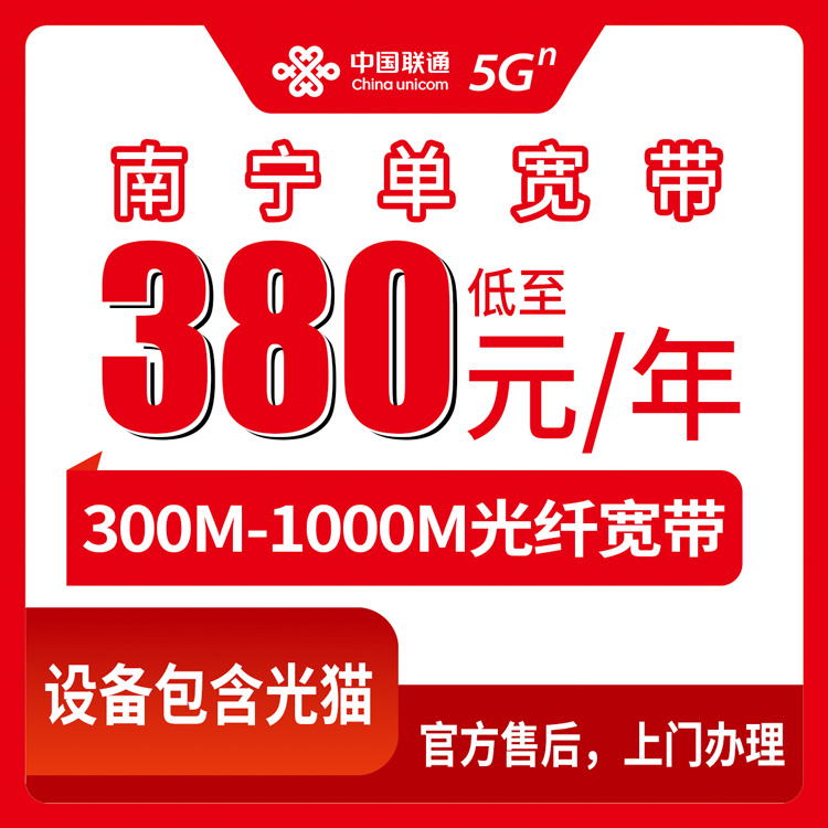 2026年10月中旬广西南宁武鸣区联通单宽带怎么选？300M到1000M包年资费实记