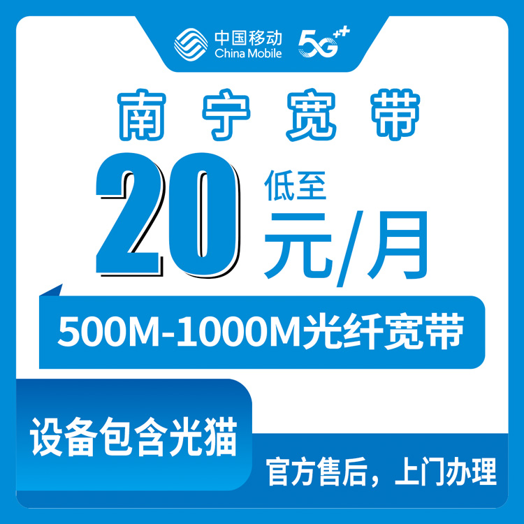 2026年10月上旬广西南宁兴宁区移动宽带怎么选？500M和1000M月包资费真实体验聊聊