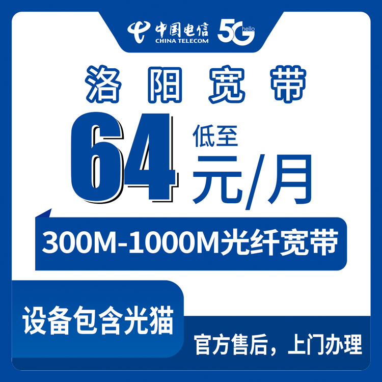 2026年10月中旬河南省洛阳宜阳县电信月包宽带怎么装？64元到119元300M到1000M套餐实测记录