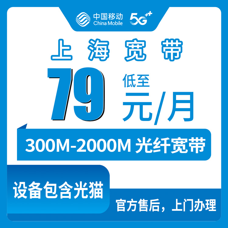 2026年10月中旬上海市徐汇区移动优化宽带怎么办？300M到2000M四档资费实测记录