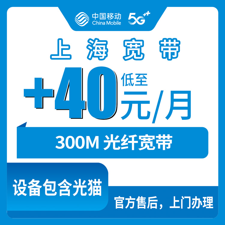 2026年10月中旬上海市松江区移动老号码加装300M宽带，一个月多掏40块到底值不值