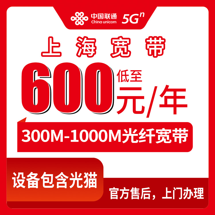 2026年10月中旬上海市静安区联通年包宽带怎么装？600-980元包年、300M到1000M的实测记录