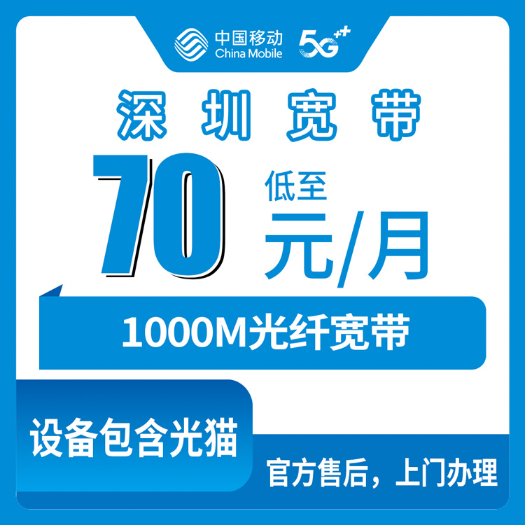 2026年10月中旬广东省深圳光明区移动宽带怎么办理？70元1000M月包套餐覆盖街道与安装流程实录