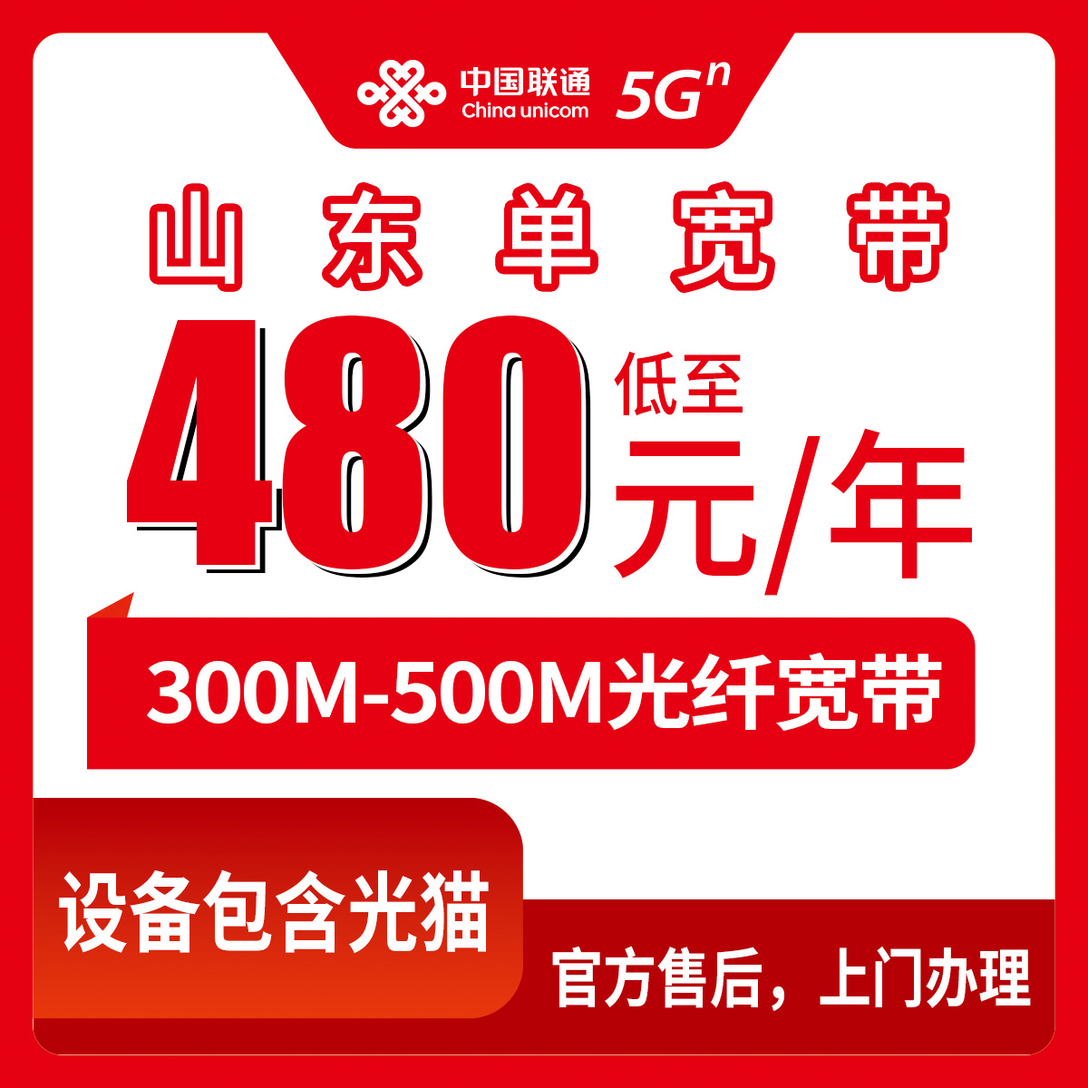 2026年10月中旬山东济宁装联通单宽带，300M和500M这几个价位到底怎么选
