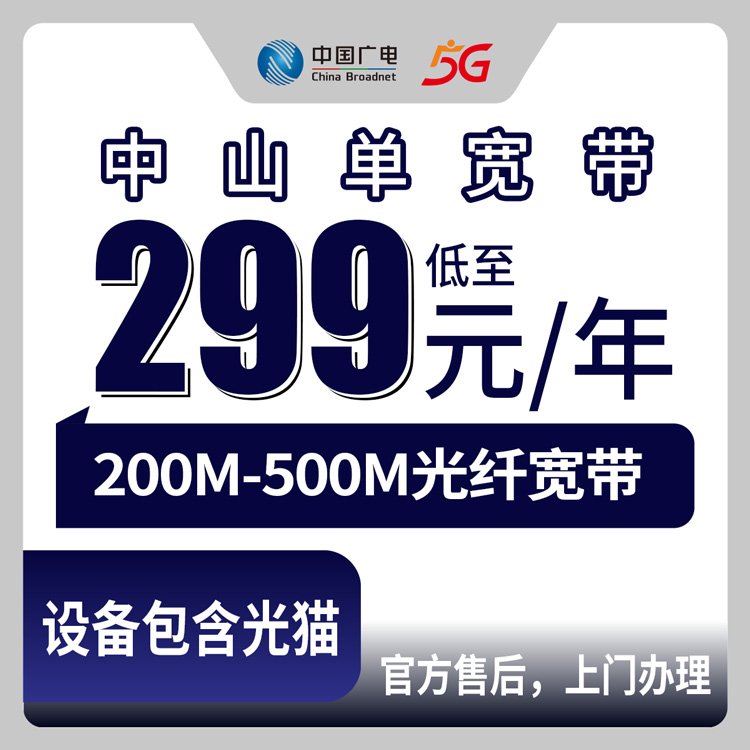 2026年10月中旬中山石岐区装广电单宽带到底值不值？200M到500M三个档位资费拆给你看