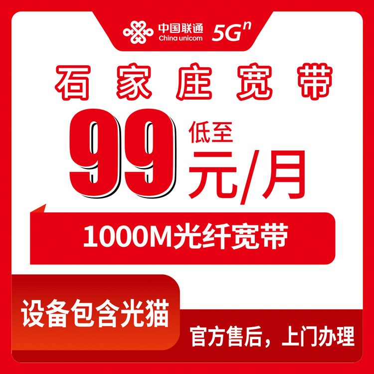 2026年10月中旬石家庄裕华区联通1000M宽带怎么装？99元月包套餐资费与办理流程实录