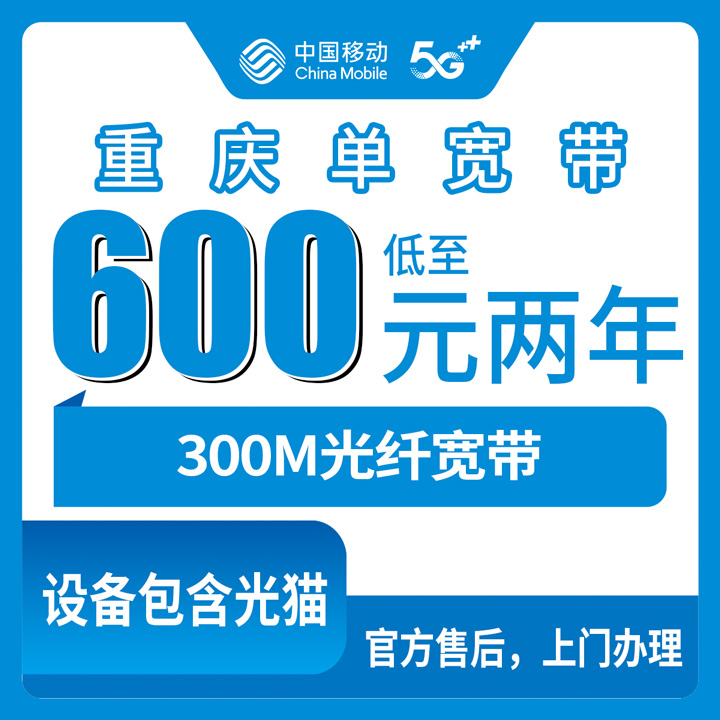 2026年10月中旬重庆市永川区移动300M单宽带怎么办？600元包2年、800元包3年资费和上门安装流程聊透