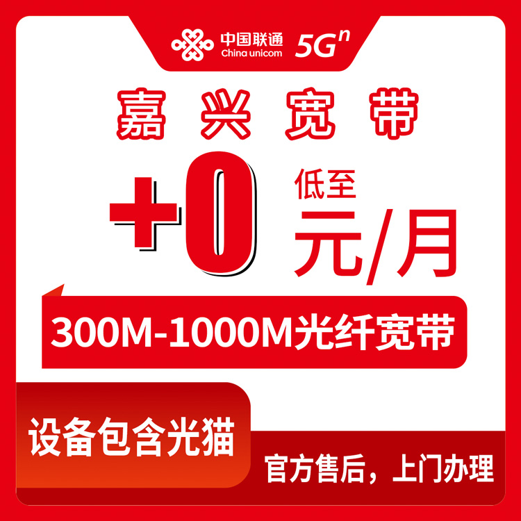 2026年10月中旬浙江省嘉兴南湖区联通老号码加装宽带怎么弄？300M到1000M资费、安装流程和踩坑记录