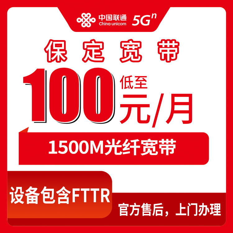 2026年10月中旬河北省保定满城区联通1500M宽带多少钱一个月？100到170元四档怎么挑