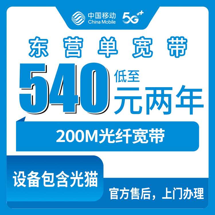 2026年10月中旬山东省东营利津县装移动宽带怎么弄？200M单宽540元包两年，我把踩过的坑都摊开说