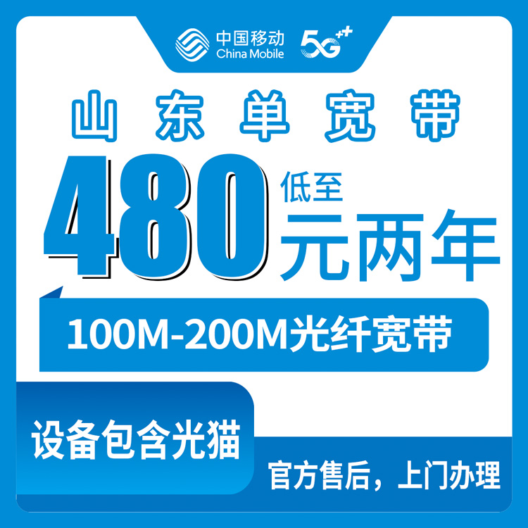 2026年10月上旬山东十市移动单宽带怎么装？480元两年100M和540元两年200M的实情
