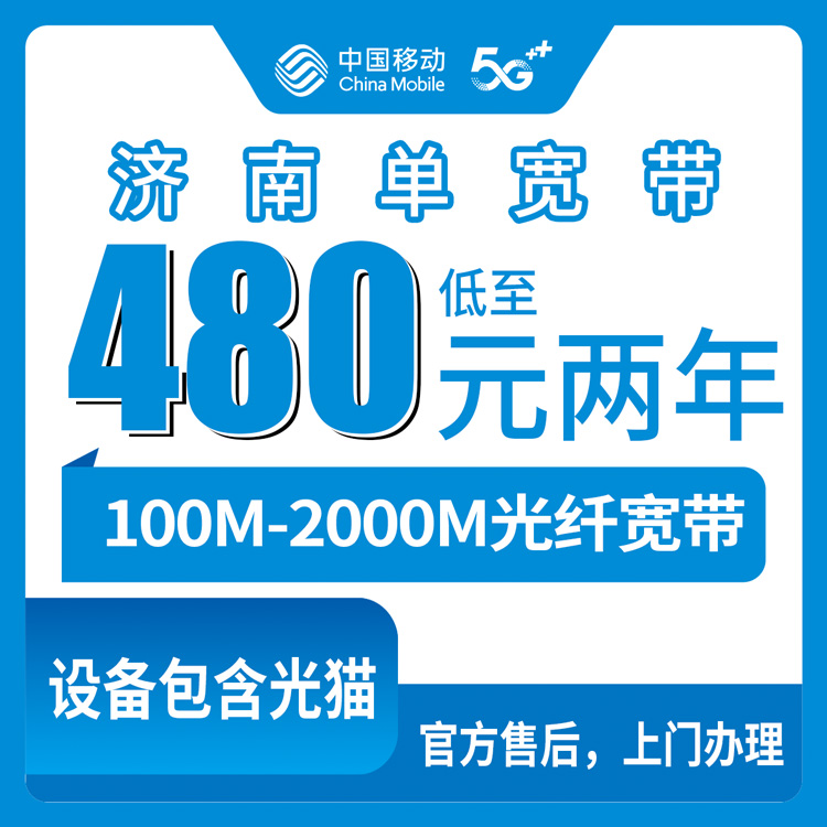 2026年10月中旬山东省济南槐荫区移动单宽带怎么选？480到2440元包两年，100到2000M实装体验聊透