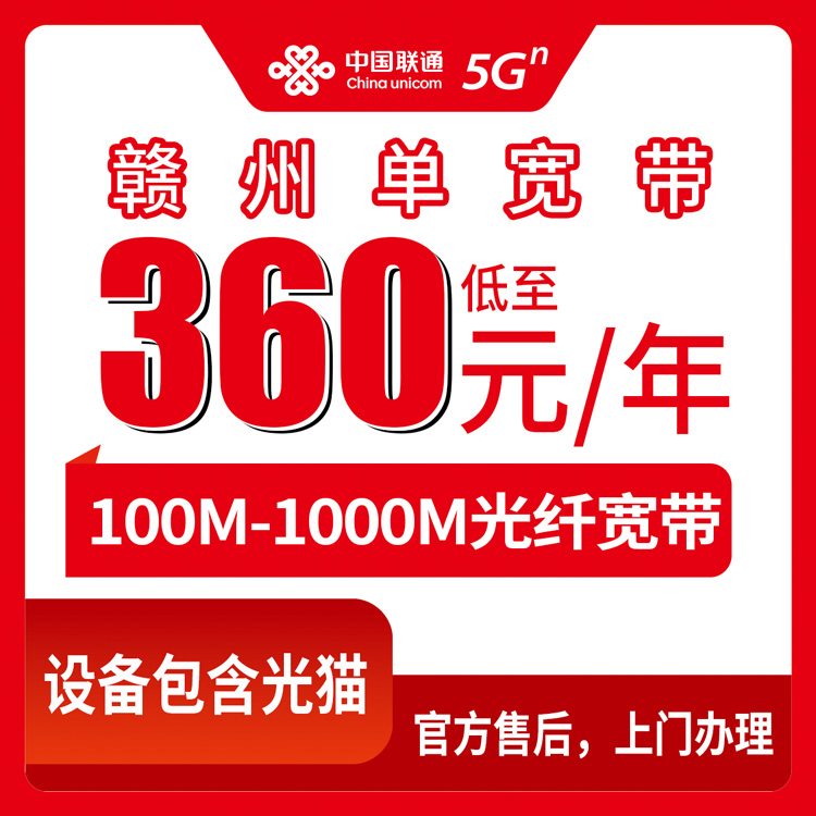 2026年10月上旬江西省赣州章贡区联通单宽带怎么装？100M到1000M资费实记