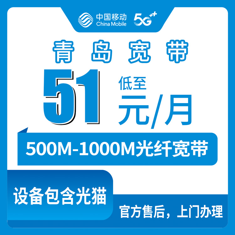 2026年10月中旬山东省青岛胶州市移动宽带怎么挑？51到65元500M和1000M月包的真实体验